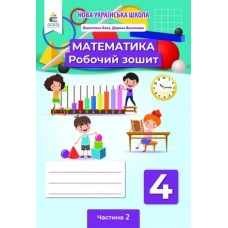 Математика робочий зошит 4 клас 2 частина - Бевз, Васильєва (9789669832429)