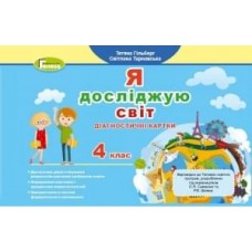 Я досліджую світ, 4 клас Діагностичні картки - Гільберг (Генеза)
