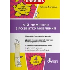 НУШ 4 клас Мій помічник з розвитку мовлення - Логачевська (9789669452733)