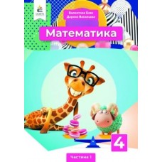 Математика. Підручник. 4 клас 1 частина Бевз, Васильєва (9789669832146)