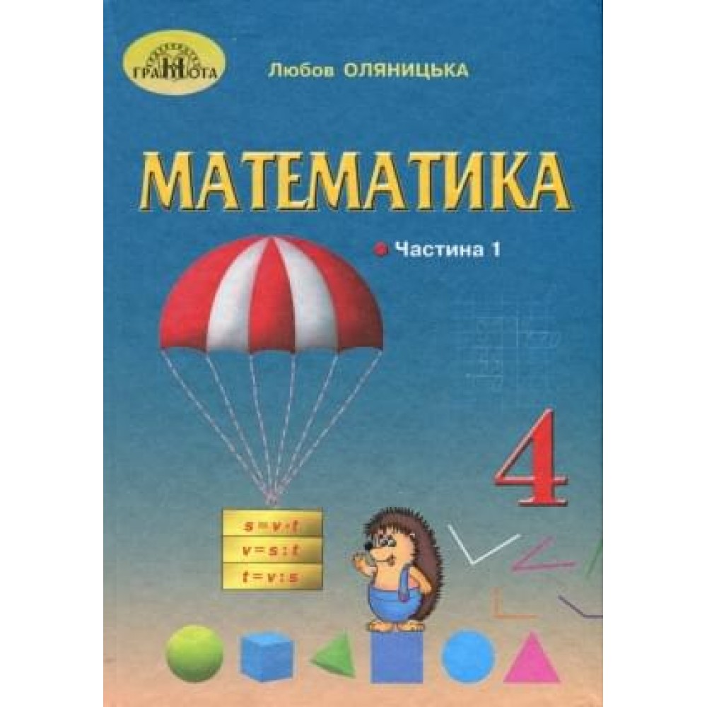 4 клас Математика, частина 1 - Оляницька (9789663498522)