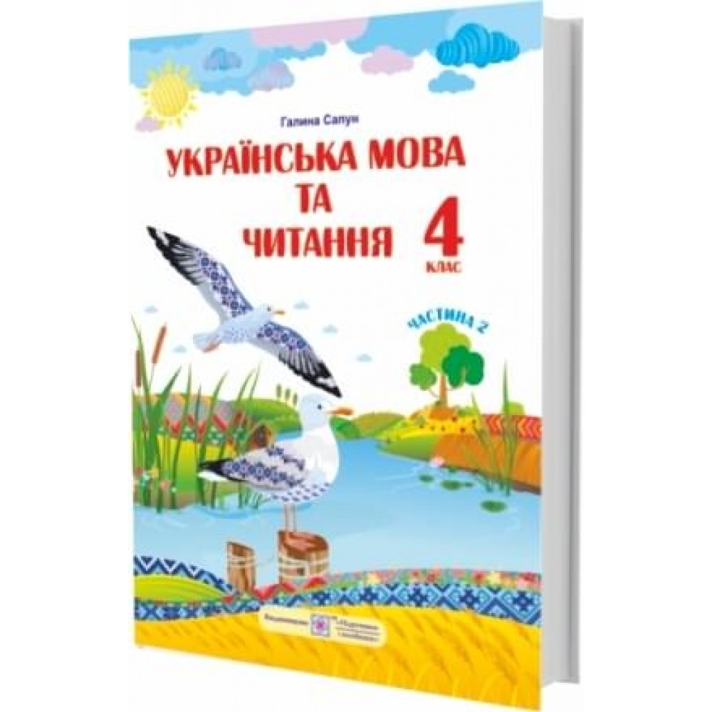 Українська мова та читання Підручник 4 клас Частина 2 Сапун (9789660738225)