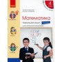 НУШ 4 клас Математика Навчальний зошит 1 частина (у 4-х ч.) до підручника Скворцова, Онопрієнко