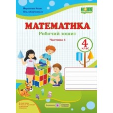 Робочий зошит математика 4 клас 1 частина до підручника Козак - Козак, Корчевська (9789660739383)