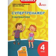 НУШ 4 клас Супертренажер математика - Козаченко (9789669452887)