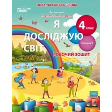 Я досліджую світ. Робочий зошит. 4 клас 2 частина (до підр. Бібік) Гущина, Романова (9789669832801)