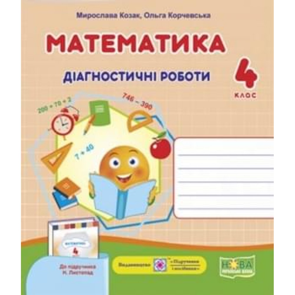 Математика. Діагностичні роботи. 4 клас до підручника Листопад - Козак, Корчевська (9789660739482)