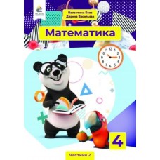 Математика. Підручник. 4 клас 2 частина Бевз, Васильєва (9789669832153)