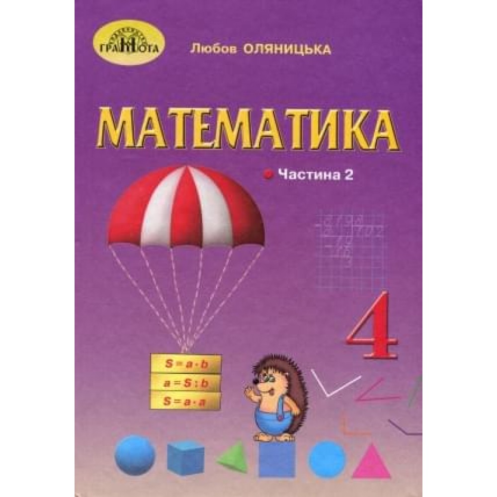 4 клас Математика, частина 2 - Оляницька (9789663498539)