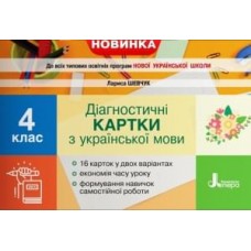 НУШ 4 клас Діагностичні картки з української мови Шевчук Л. В.