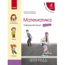 НУШ 4 клас Математика Навчальний зошит 2 частина (у 4-х ч.) до підручника Скворцова, Онопрієнко