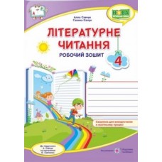 Літературне читання Робочий зошит 4 клас Савчук, Сапун (9789660738829)