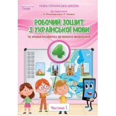 Українська мова. Робочий зошит. 4 клас 1 частина (до підручника Пономарьової ) - Безкоровайна (9789669832689)