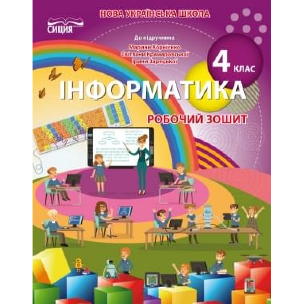 Інформатика. Робочий зошит. (до підр.Корнієнко М.М.) Коршунова. О.В.