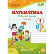 Робочий зошит математика 4 клас 2 частина до підручника Козак - Козак, Корчевська (9789660739390)