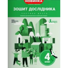 Зошит дослідника 4 клас 2 частина до підручника Іщенко - Іщенко (9789669452894)