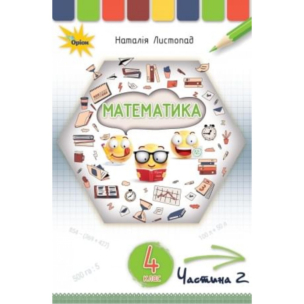 Математика, 4 клас підручник 2 частина - Листопад (Оріон)