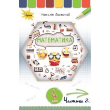 Математика, 4 клас підручник 2 частина - Листопад (Оріон)