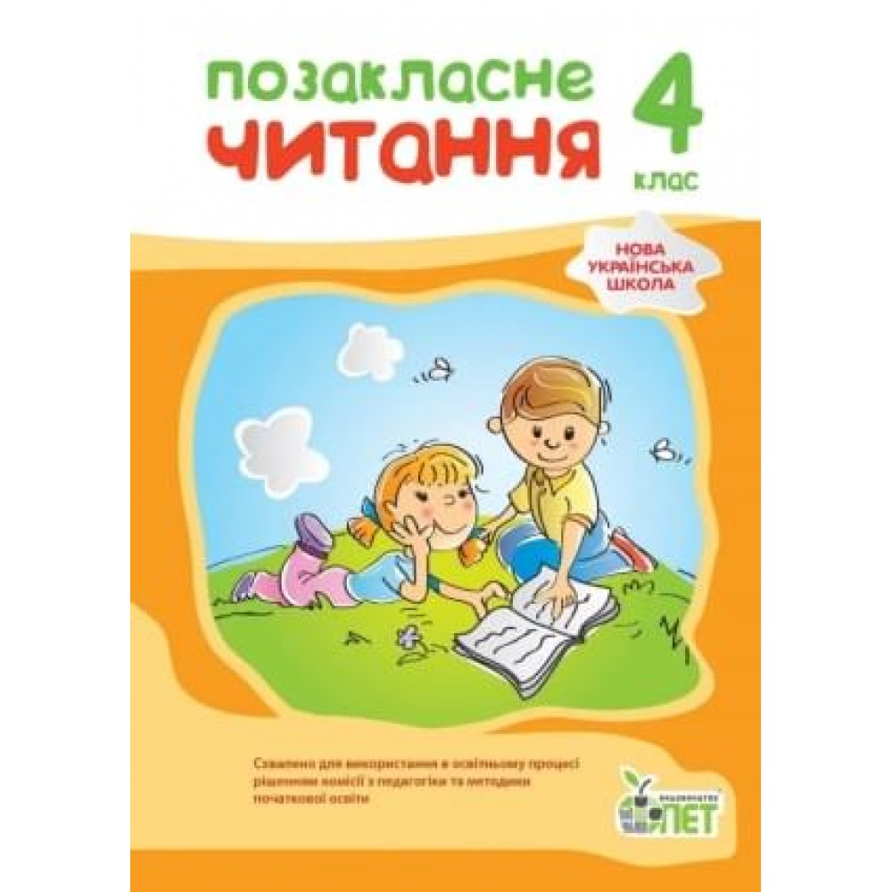 Позакласне читання 4 клас Бикова, Косовцева (9789669253545)