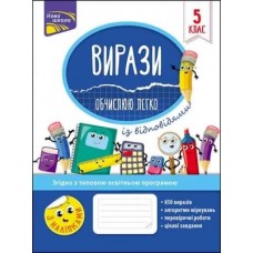 Вирази. Обчислюю легко. 5 клас + наліпки! - Риндіна (9786177661176)