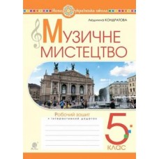 Музичне мистецтво. 5 клас. Робочий зошит. Ч. 1 НУШ
