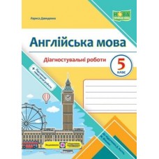 Англійська мова. Діагностувальні роботи. 5 клас до підручника Кости - Давиденко