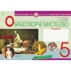 Мистецтво. Образотворче мистецтво. 5 клас. Альбом. Ч. 2 НУШ