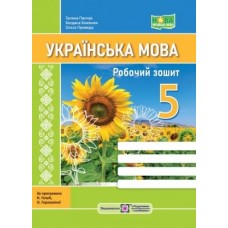Робочий зошит з української мови. 5 кл. Панчук Г. та ін. за програмою Голуб Н.