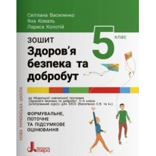 НУШ 5 клас Здоровя, безпека та добробут. Зошит. Формувальне, поточне та підсумкове оцінювання Василенко С.В., Коваль Я.Ю., Колотій Л.П.