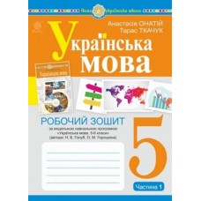 Українська мова. 5 клас. 1 частина Робочий зошит. до Голуб - Онатій (9789661068857)