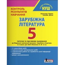 НУШ 5 клас Контроль результатів навчання Зарубіжна література Олександр Первак , Світлана Дячок