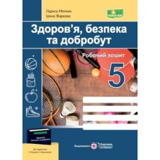 Здоровя, безпека, добробут. Робочий зошит. 5 клас до Гущиної - Мечник, Жаркова