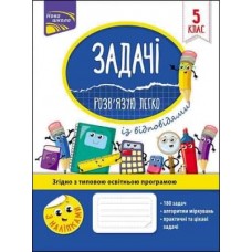 Задачі. Розвязую легко. 5 клас + наліпки - Риндина (9786177661169)