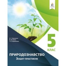 Природознавство. Зошит – практикум. 5 клас Ярошенко О.Г., Бойко В.М.