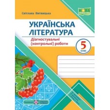 Українська література. Діагностувальні роботи 5 клас. Архіпова, Витвицька (9789660741058)
