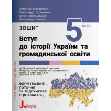 НУШ 5 клас Вступ до історії України та громадянської освіти. - Макаревич, Охріменко (9789669453464)