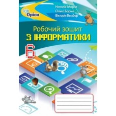 Інформатика, 6 клас робочий зошит - Морзе (Оріон)