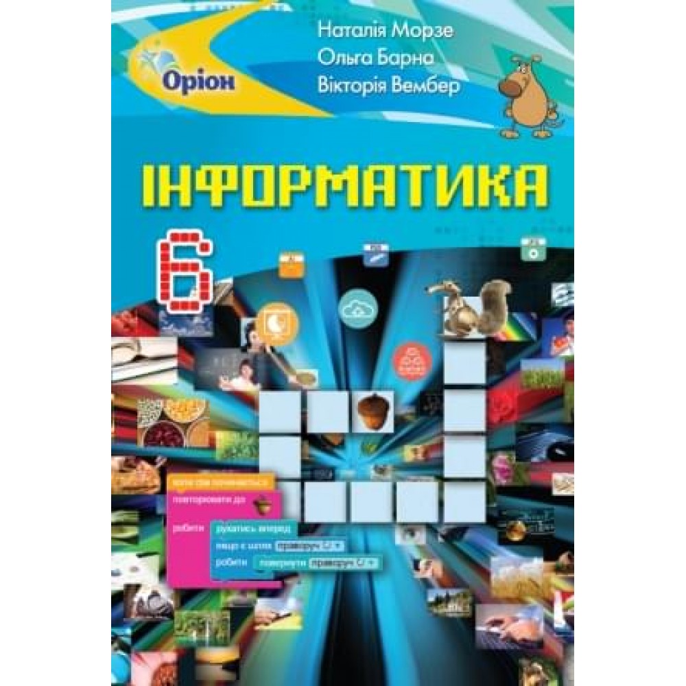 Морзе Н.В. ISBN 978-617-7485-48-2 / Інформатика , 6 кл. Підручник