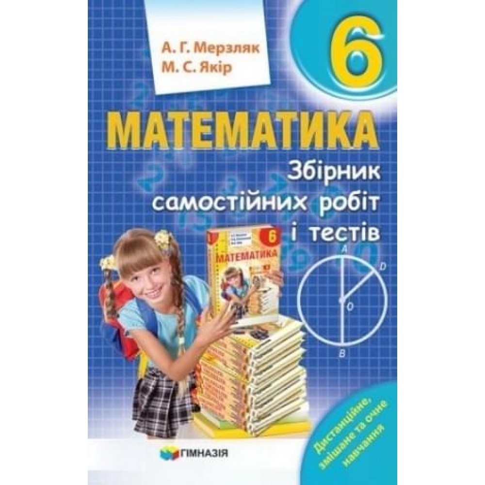 Збірник самостійних робіт і тестів. Математика 6 клас - Мерзляк
