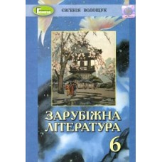 Волощук Є. В. ISBN 978-966-11-1010-5 / Світова література, 6 кл., Підручник (2019)
