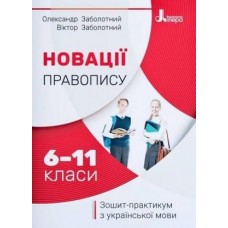 Новації правопису: зошит-практикум з української мови. 6-11 класи