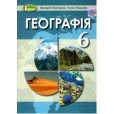 Пестушко В. Ю. ISBN 978-966-11-0423-4 / Географія, 6 кл., Підручник