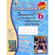 Бойченко Т. Є. ISBN 978-966-11-0513-2 / Основи здоровя, 6 кл., Завдання для поточ. і темат. контр.