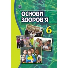 Бойченко Т. Є. ISBN 978-966-11-0422-7 / Основи здоровя, 6 кл., Підручник