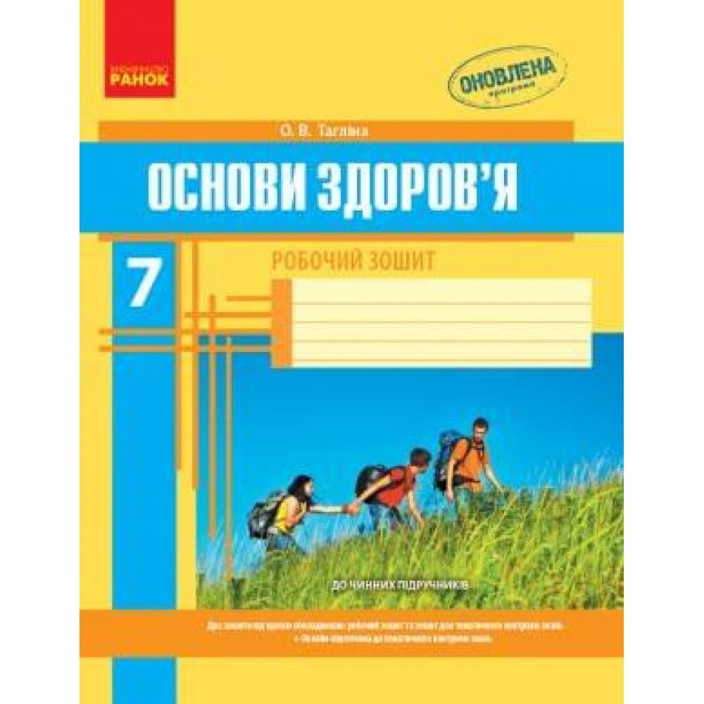 Основи здоровя Тагліна 7 клас Робочий зошит (9786170924131)