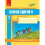 Основи здоровя Тагліна 7 клас Робочий зошит (9786170924131)