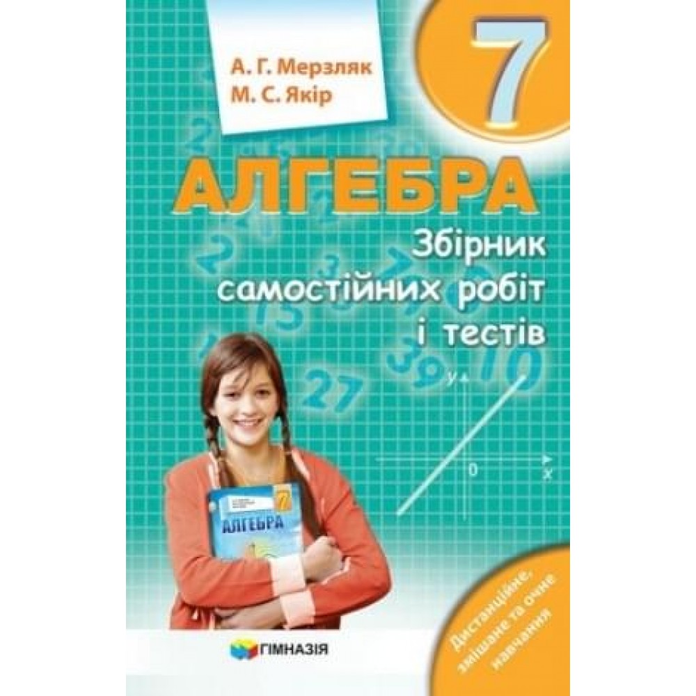 Збірник САМОСТІЙНИХ робіт і тестів.Алгебра 7 кл.. Авт. Мерзляк А.Г.