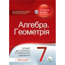 Алгебра. Геометрія,7 кл. Зошит для поточного та тематичного оцінювання + вкладка "Теоретичні запитання та типові вправи" Голуб Т.В.