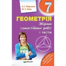 Збірник САМОСТІЙНИХ робіт і тестів. Геометрія 7 кл.. Авт. Мерзляк А.Г.