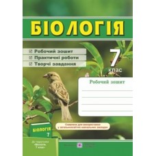 Робочий зошит з біології. 7 кл. Мечник Л., Жаркова І. до підруч. Довгаль І.